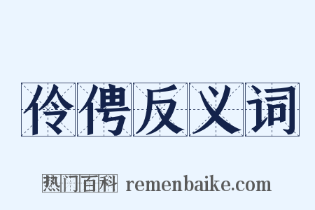 伶俜反义词是什么意思的图片
